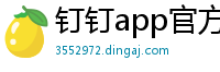 钉钉app官方正版安装